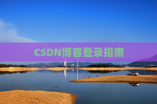 CSDN博客登录指南